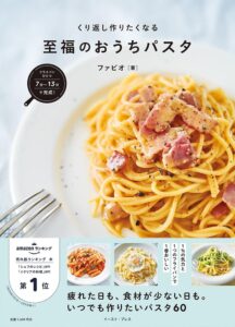【時短＆簡単】ファビオの至福おうちパスタ！フライパンひとつで作るワンパンレシピ60品