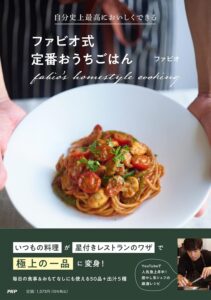 【ファビオ式】いつもの定番おかずを最高においしくする50品｜『ファビオ式定番おうちごはん』