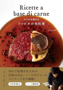 プロの技術を自宅で再現！『火入れを極める ファビオの肉料理』の内容と特徴