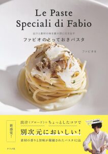【ファビオ流】出汁と素材の味を極めた「とっておきパスタ」の秘密｜初の著書の内容