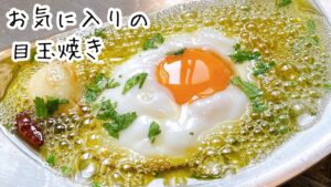 人生で一番美味しかった！最高のペペロンチーノ卵（揚げ卵）