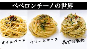 ファビオのペペロンチーノ｜クリーム・オイル・茹で汁乳化の3種を徹底比較