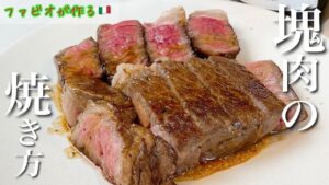 永久保存版！スーパー肉が高級ステーキに | プロの本気ステーキ（1ポンドの塊肉の焼き方）