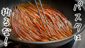 暗殺者のパスタ【決定版】 | 本場直伝！究極のおこげパスタ