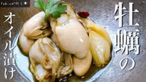 無限おつまみ【常備菜なのに美味しすぎて常備できない】牡蠣のオイル漬け | 旨味濃厚な究極の保存食