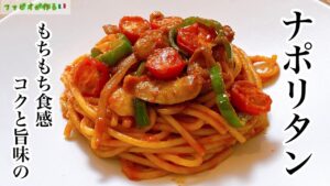 自家製ケチャップで作る、レストランの味のナポリタン｜もちもち麺のファビオ流