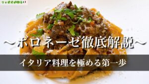 まだ誰も知らないボロネーゼ｜手打ちタリアテッレで作るクラシックなボロネーゼの作り方