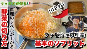 ソフリットとは？イタリア料理の真髄、香味野菜の基本の作り方