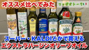 【スーパーで買える】エキストラバージンオリーブオイルおすすめ5選｜ファビオシェフの比較＆活用術