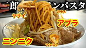 衝撃の美味しさ！背徳感満載の二郎系パスタ｜ラーメン二郎をオマージュした太麺パスタ