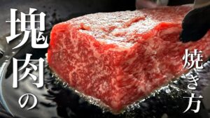 【スーパーで買える】旨味を閉じ込める！プロの火入れ 塊肉のステーキ（和牛もも400g）